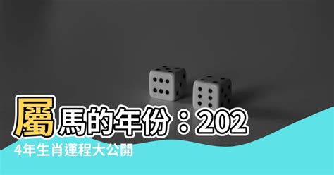 肖馬|屬馬出生年份/幾多歲？屬馬性格特徵+生肖配對+2024運勢運程一覽